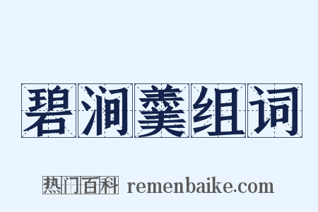 碧涧羹组词是什么意思的图片